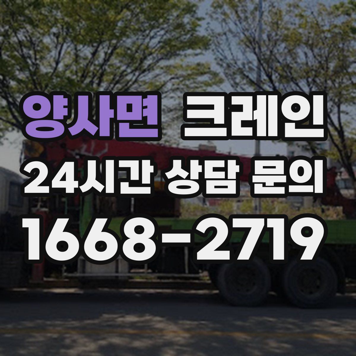 양사면 카고 크레인