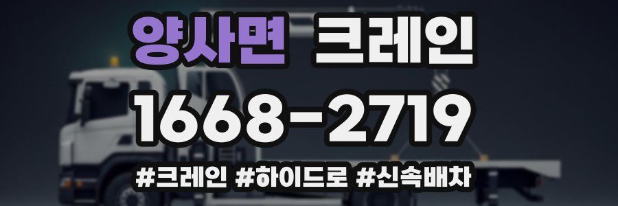 양사면 크레인 작업