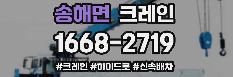 송해면 크레인 작업