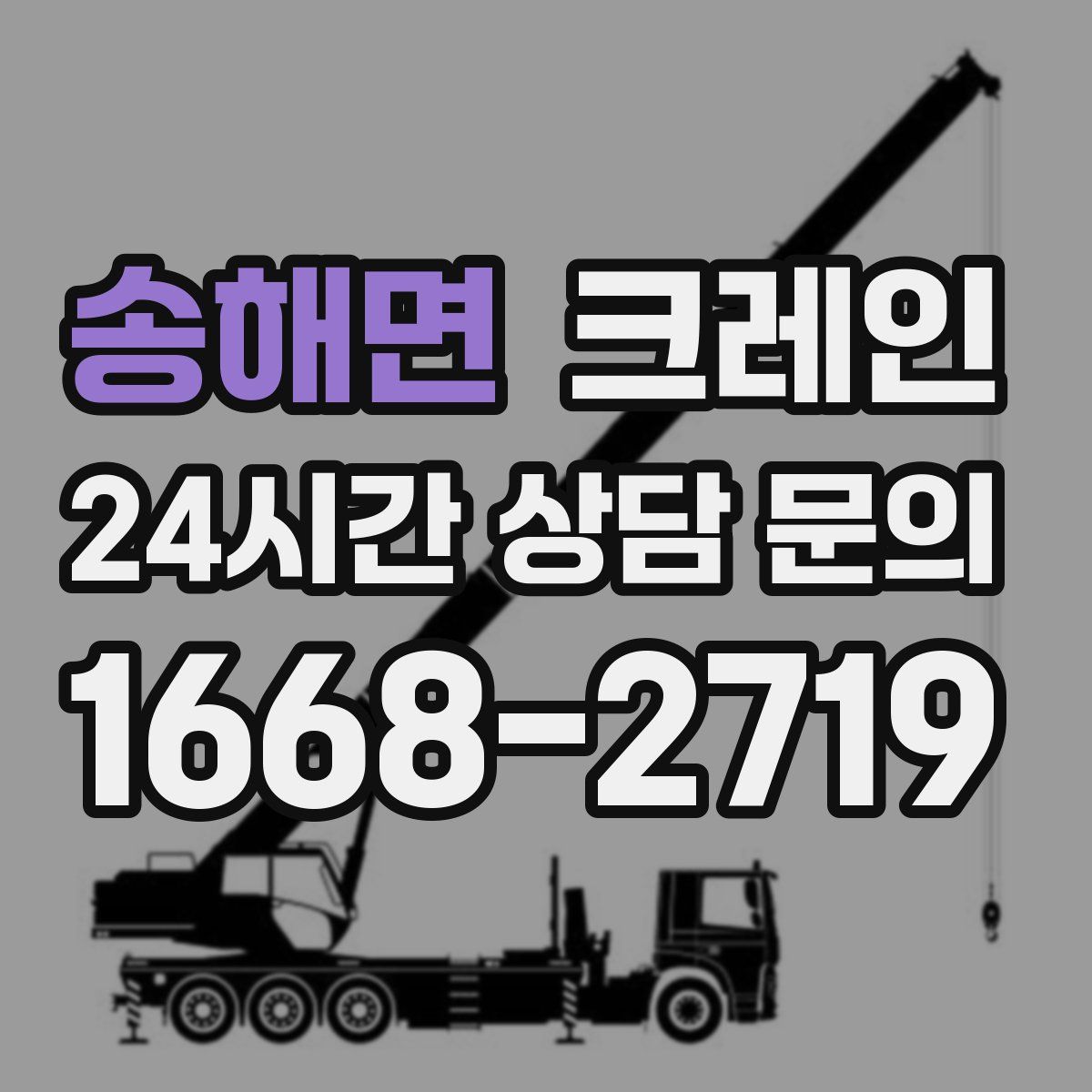 송해면 카고 크레인