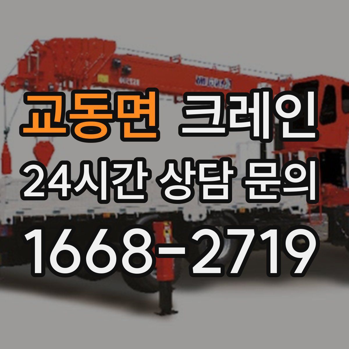 교동면 카고 크레인