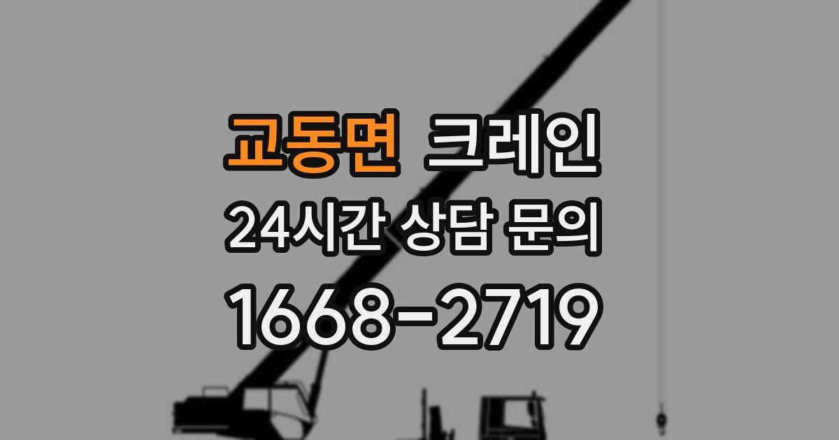 교동면 크레인