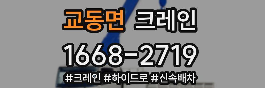 교동면 크레인 작업