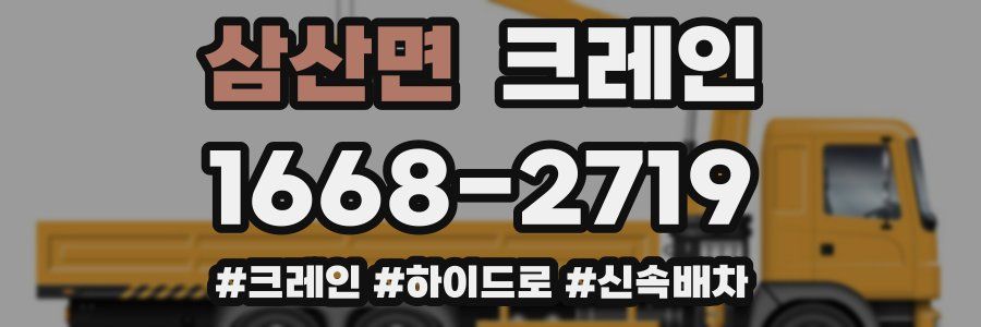 삼산면 크레인 작업