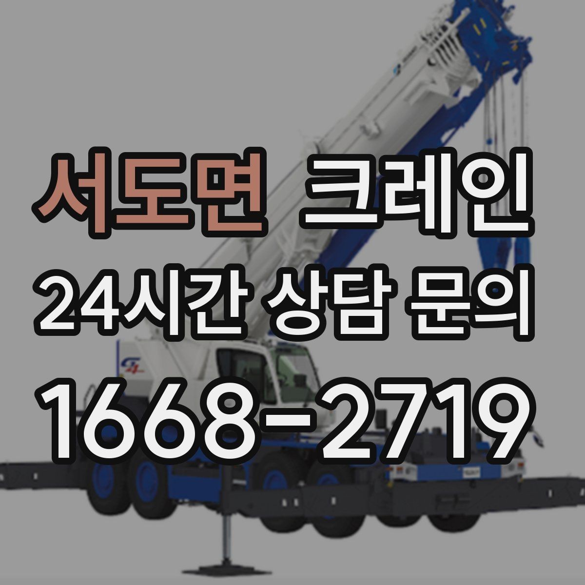 서도면 크레인 상차 공간 부족할 때 해결