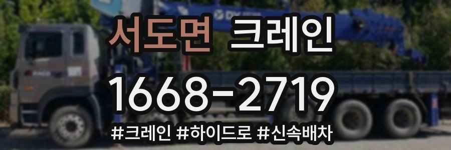 서도면 크레인 작업