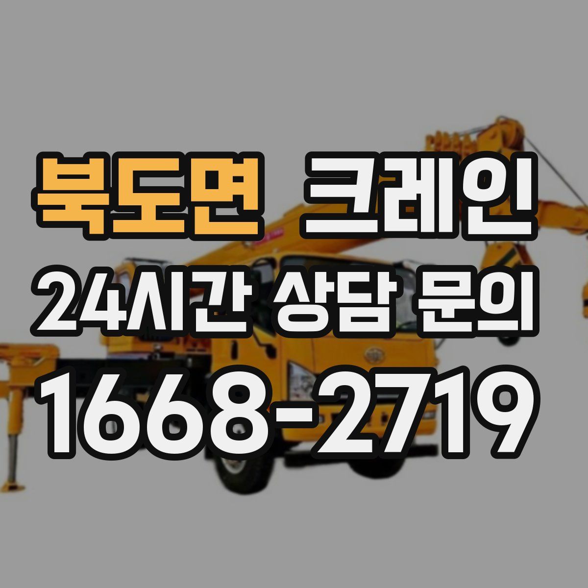 북도면 카고 크레인