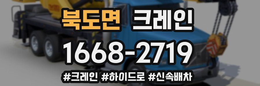 북도면 크레인 작업