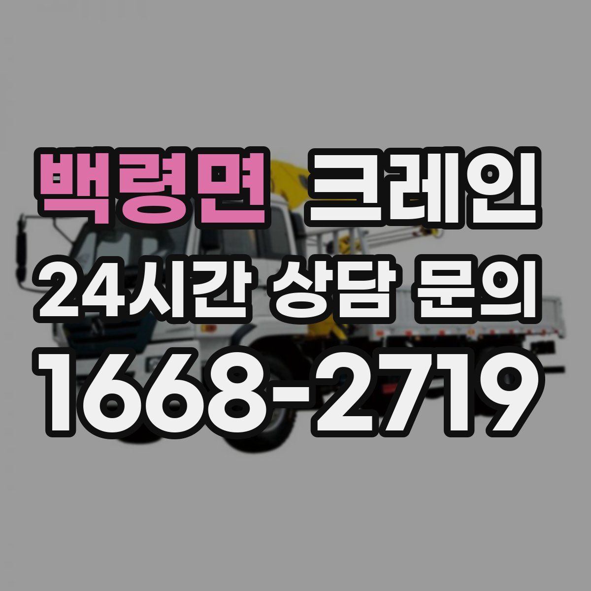 백령면 카고 크레인