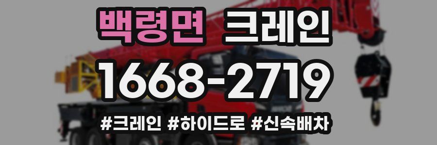 백령면 크레인 작업