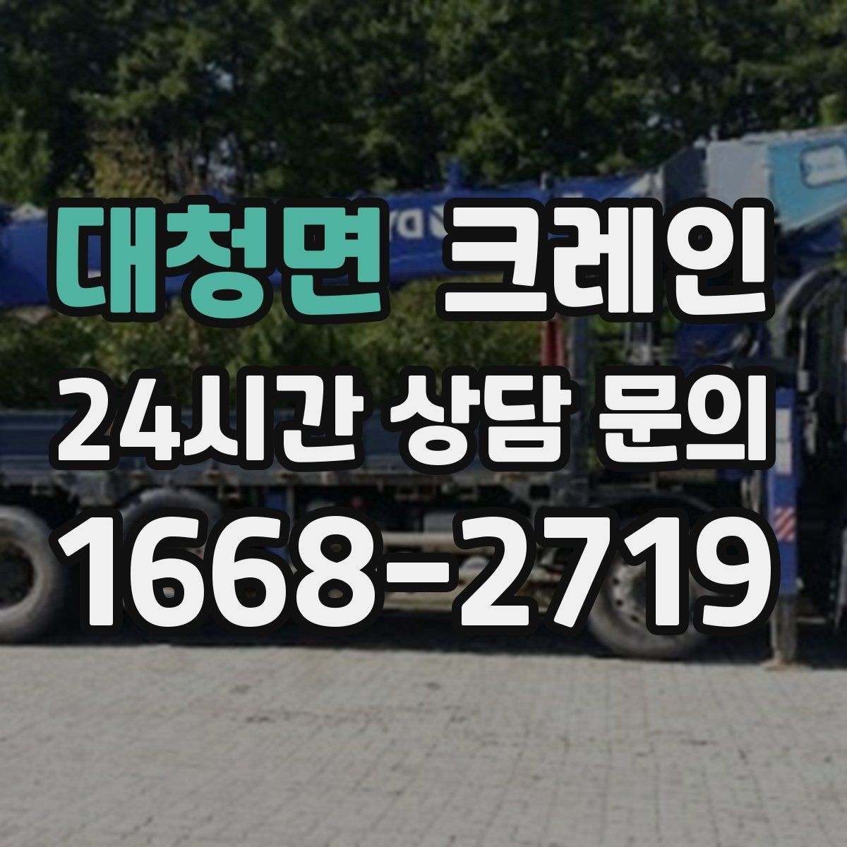 대청면 크레인 상하차가 많은 현장 순서 최적화