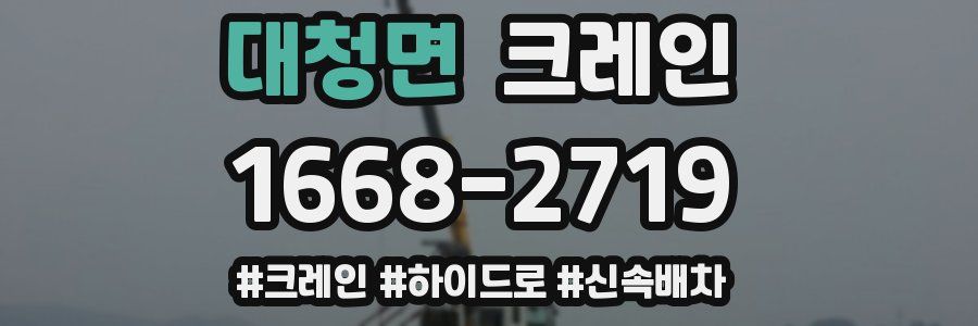 대청면 크레인 작업