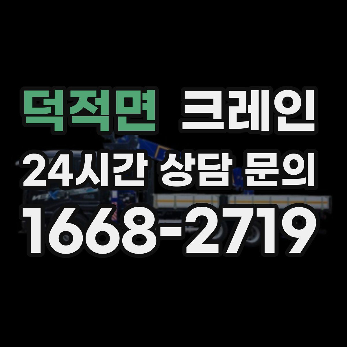 덕적면 카고 크레인