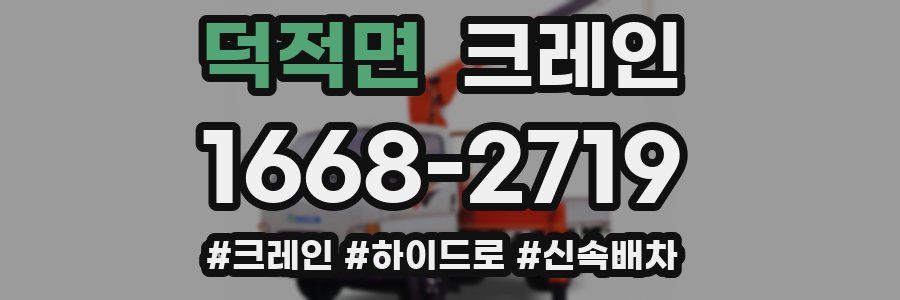 덕적면 크레인 작업