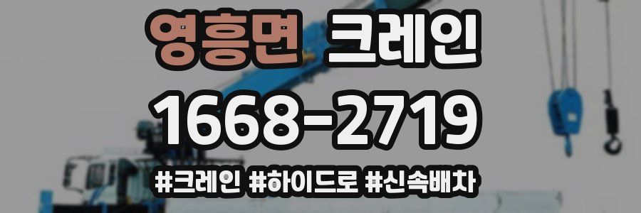 영흥면 크레인 작업