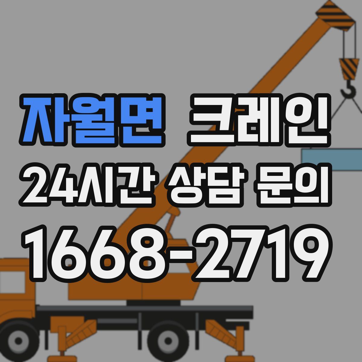 자월면 카고 크레인