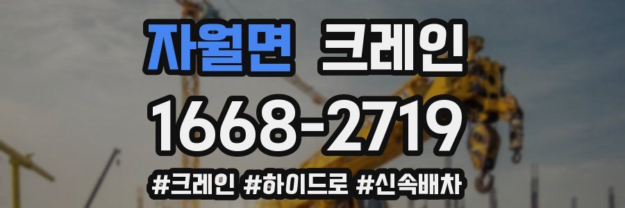 자월면 크레인 작업