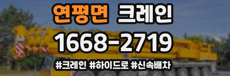 연평면 크레인 작업