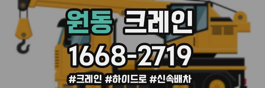 원동 크레인 작업