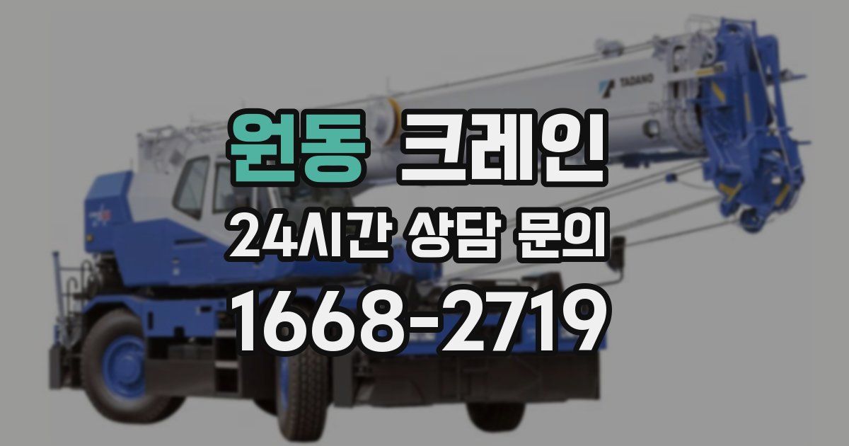원동 크레인