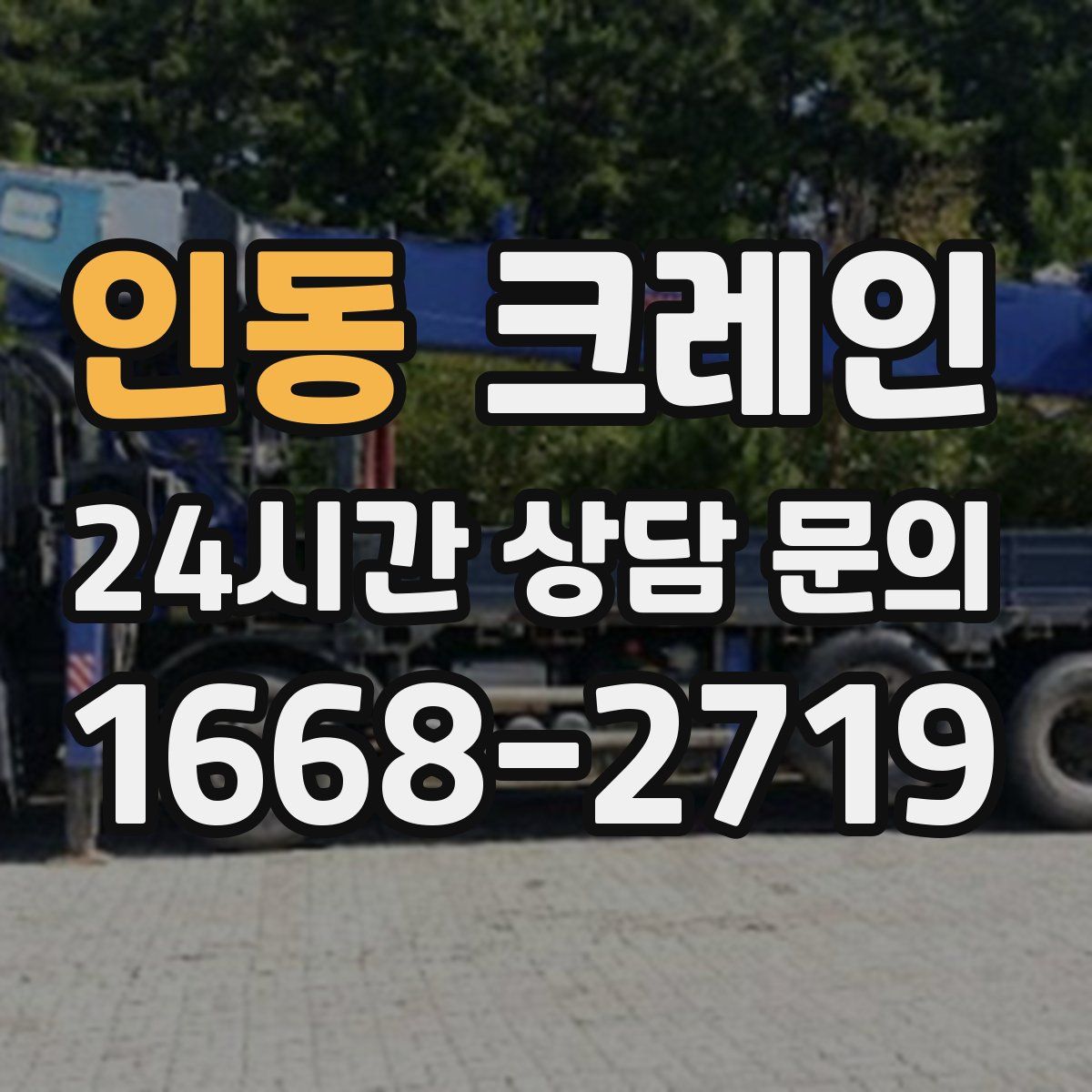 인동 카고 크레인