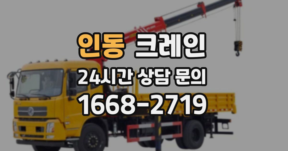 인동 크레인