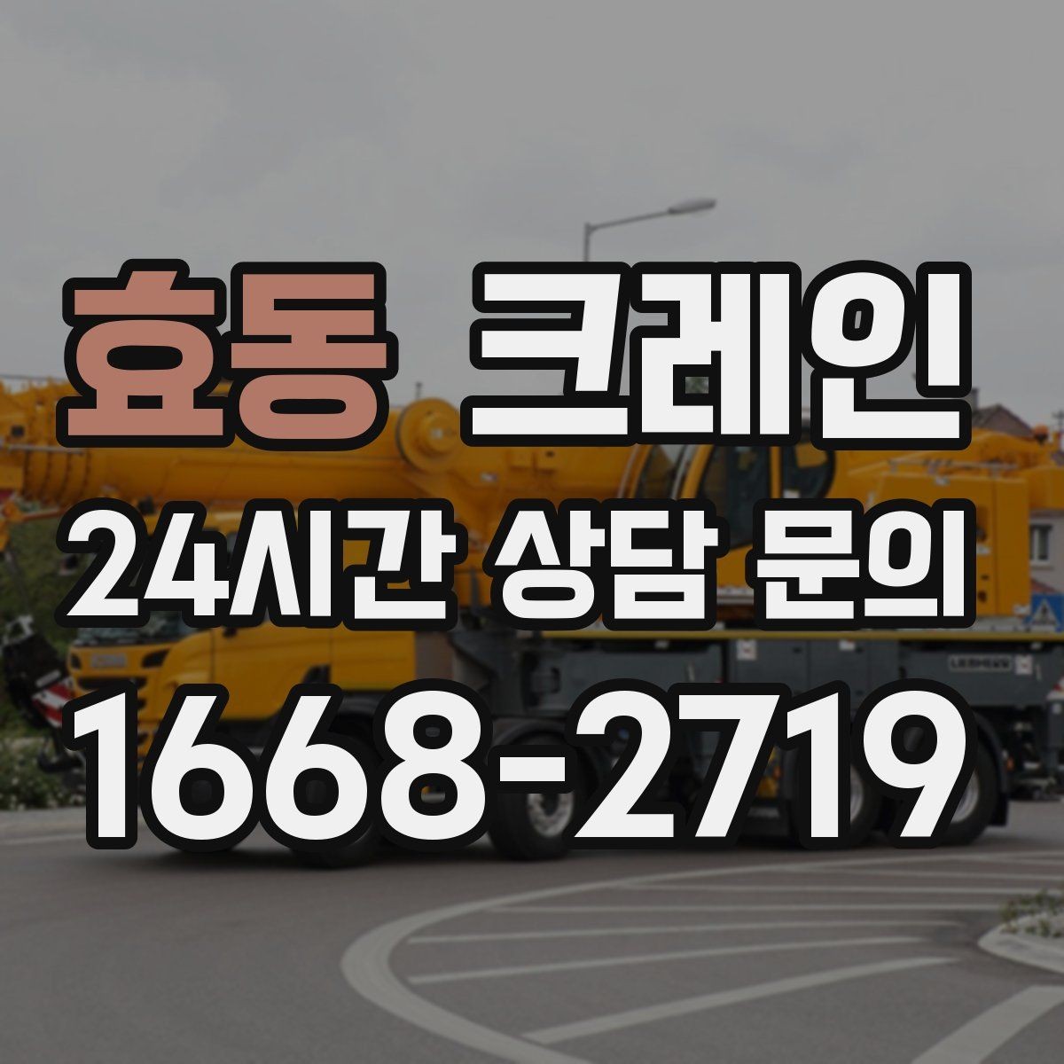 효동 크레인 도심 하역도 안전하게 진행하는 요령