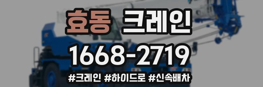 효동 크레인 작업