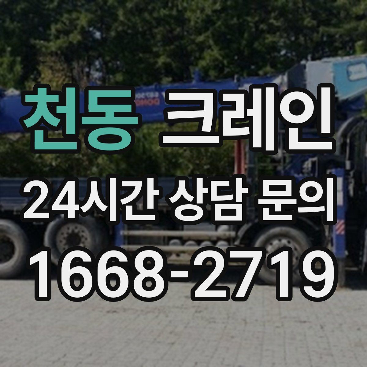 천동 크레인 철 구조물 설치 각도 맞춰 안전하게