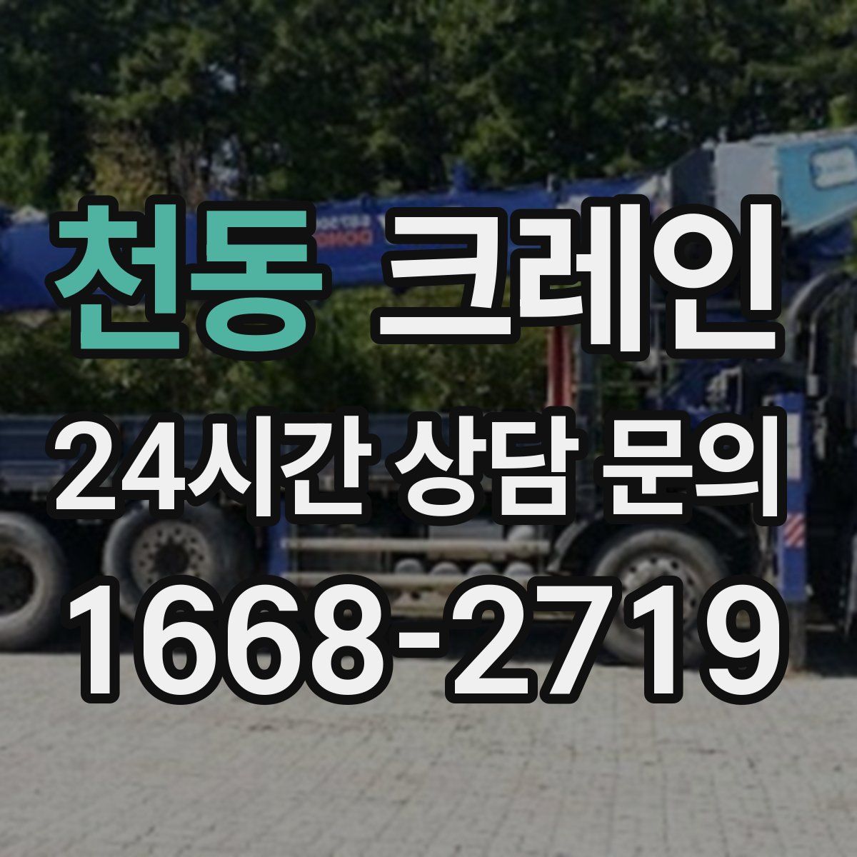 천동 카고 크레인