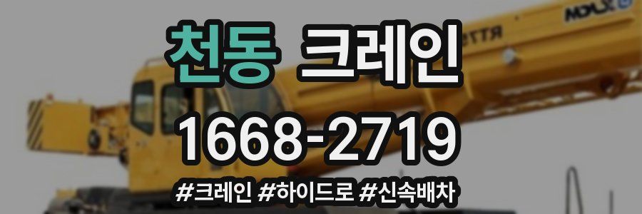 천동 크레인 작업