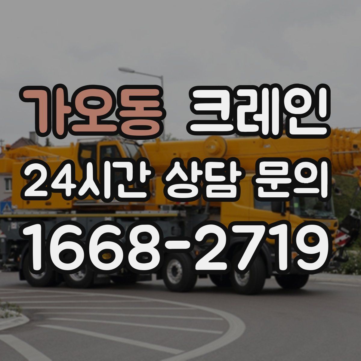 가오동 크레인 하차 지점이 좁을 때 대안