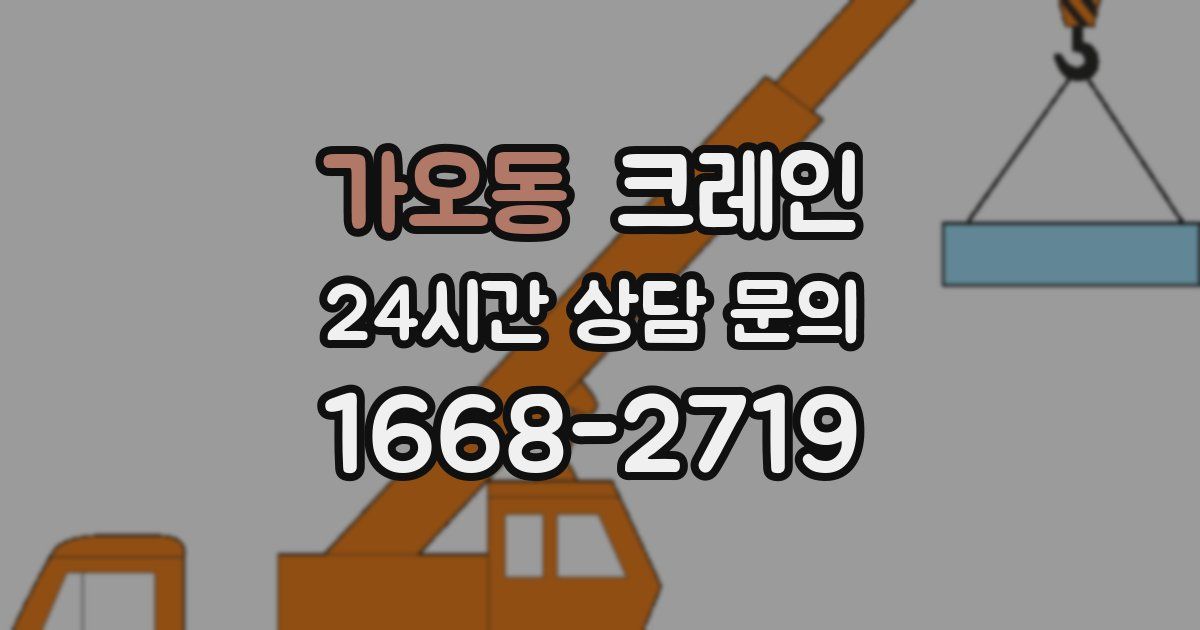 가오동 크레인