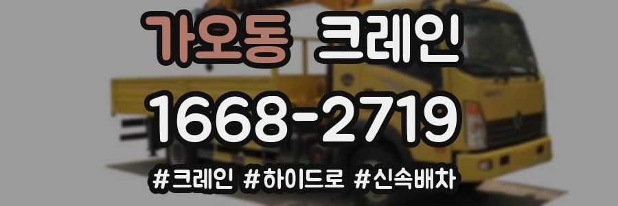 가오동 크레인 작업