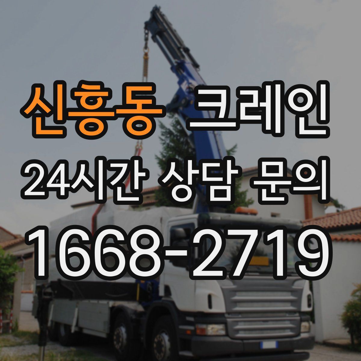 신흥동 카고 크레인