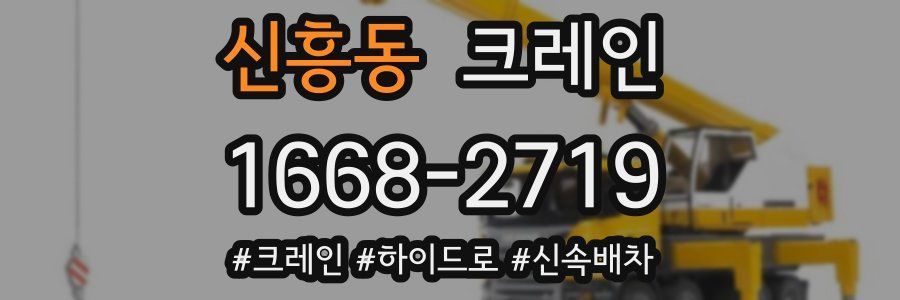 신흥동 크레인 작업