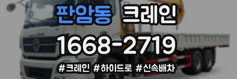 판암동 크레인 작업