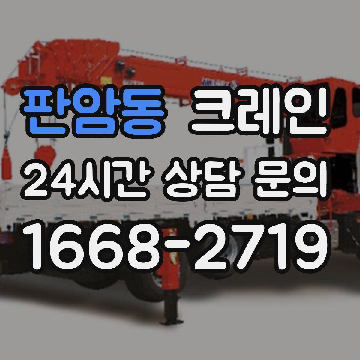 판암동 카고 크레인