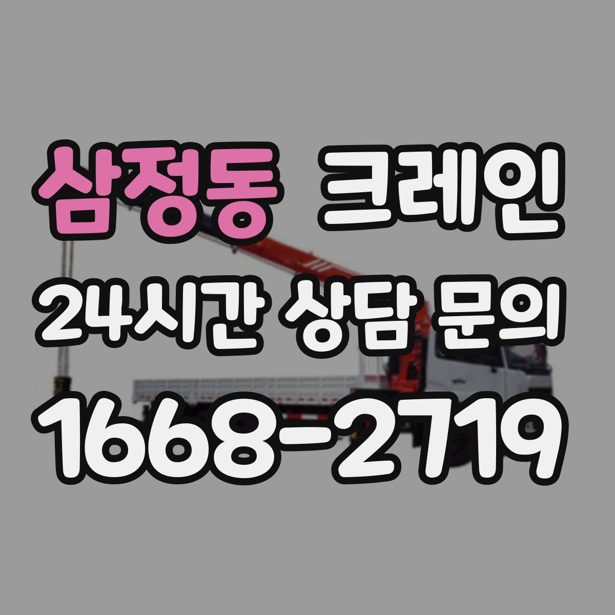 삼정동 카고 크레인