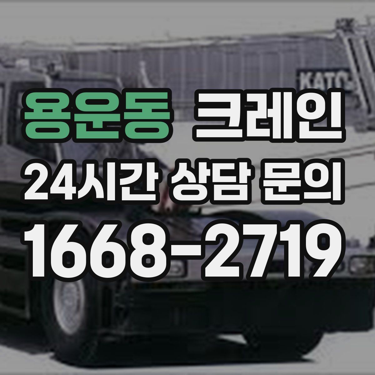 용운동 크레인 대형 간판 프레임 설치 가능할까