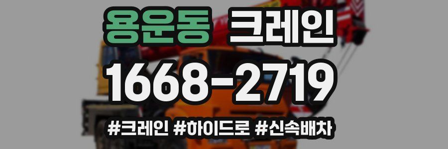 용운동 크레인 작업