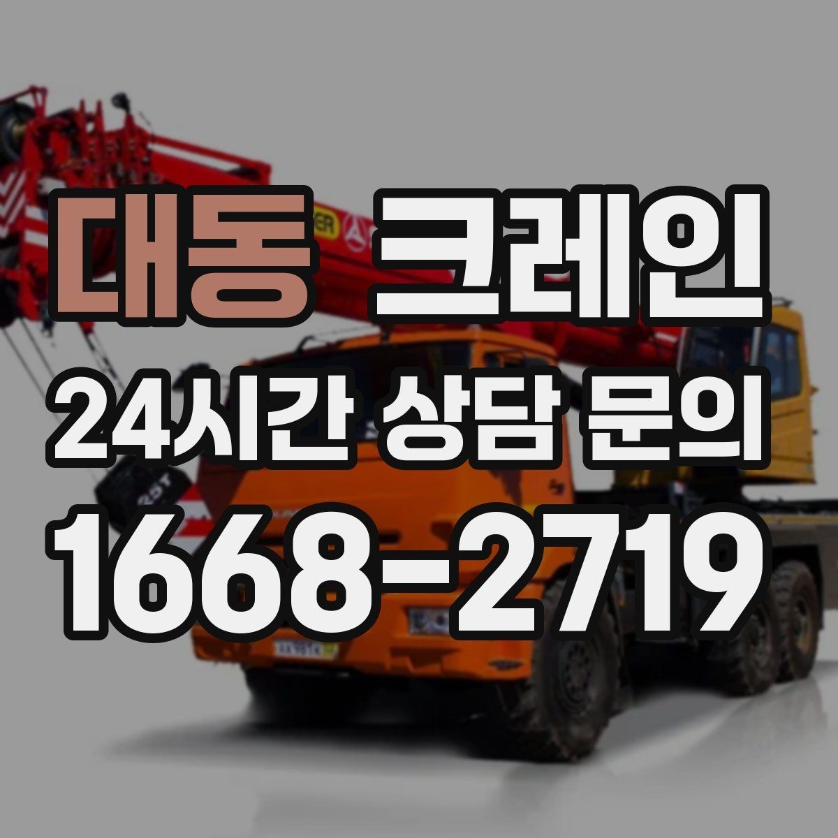 대동 크레인 철골 자재 상차 하차 정확히