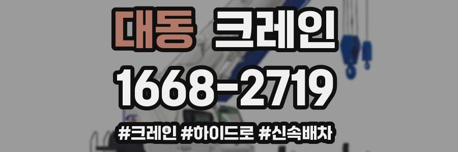 대동 크레인 작업