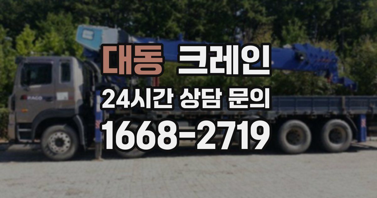 대동 크레인