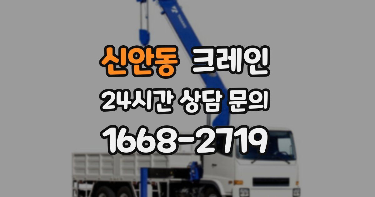 신안동 크레인