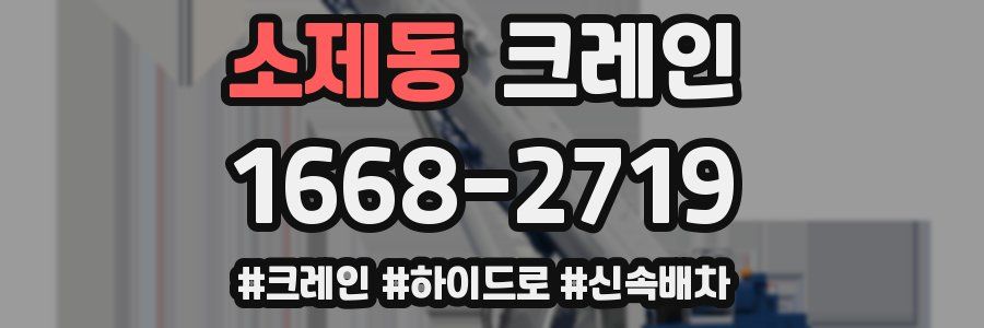 소제동 크레인 작업