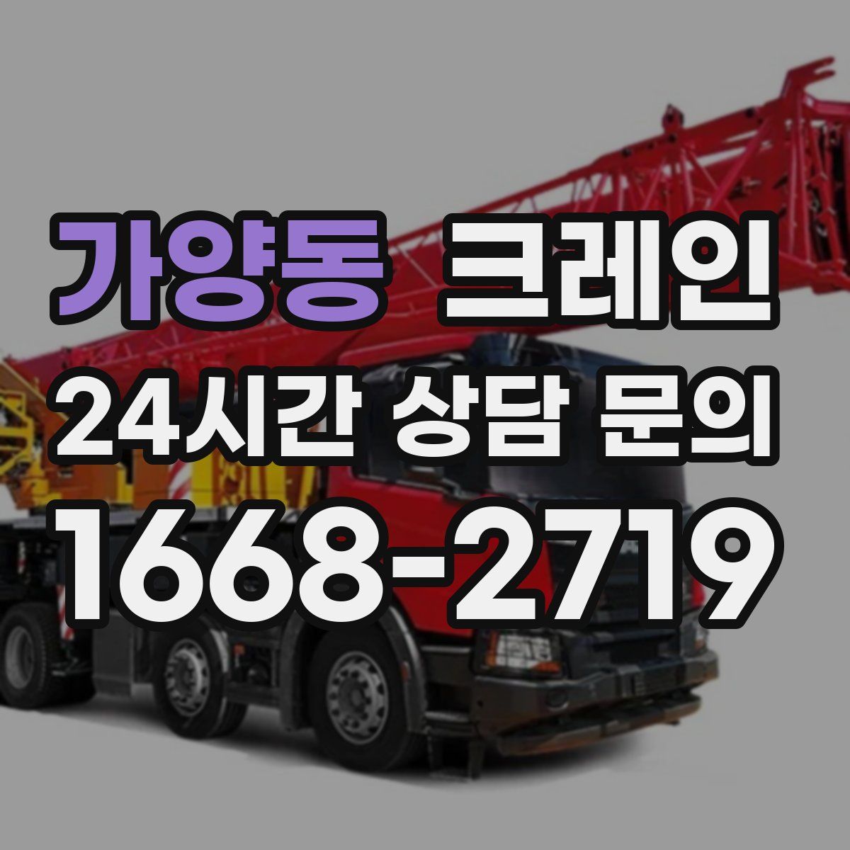 가양동 카고 크레인