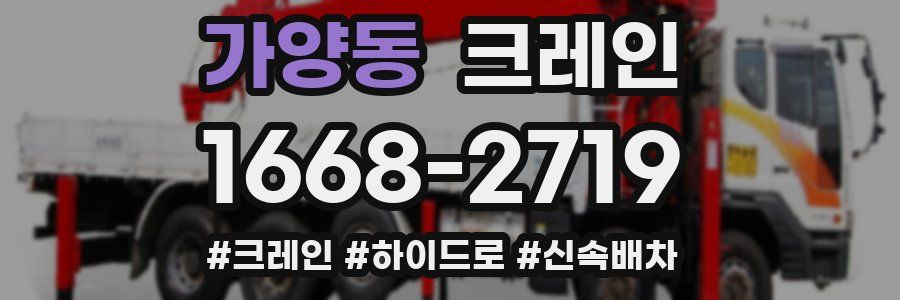 가양동 크레인 작업