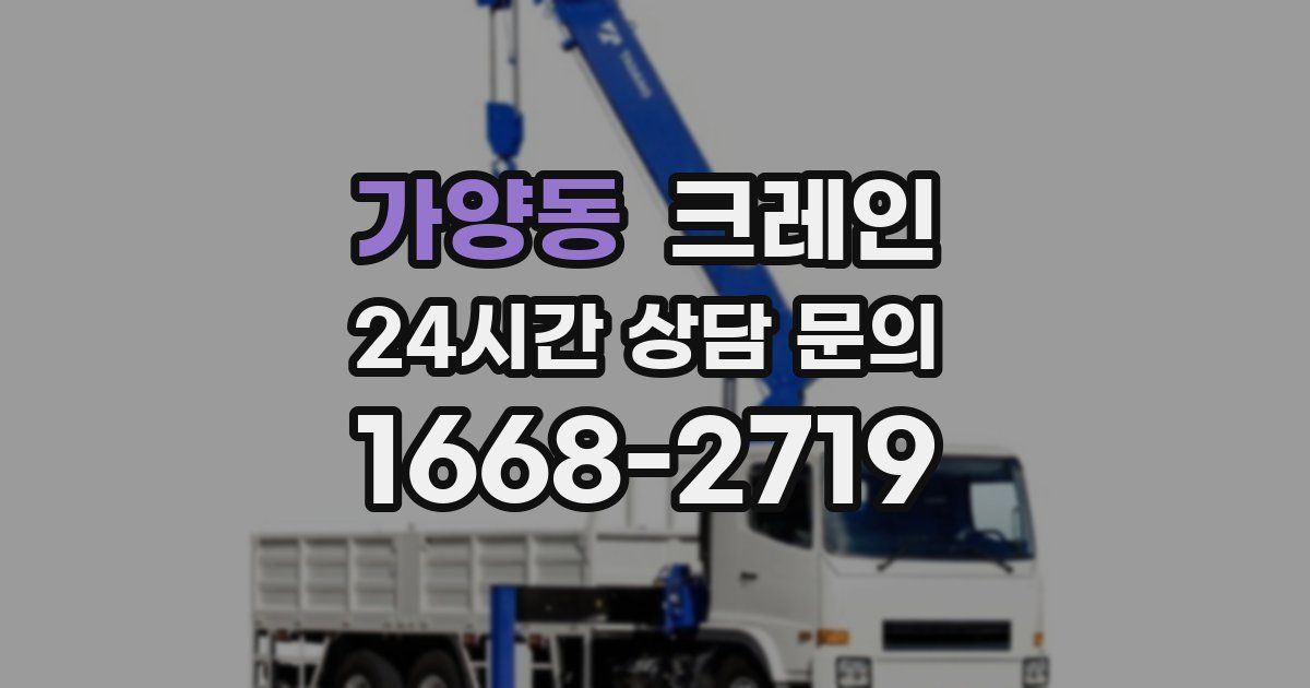 가양동 크레인