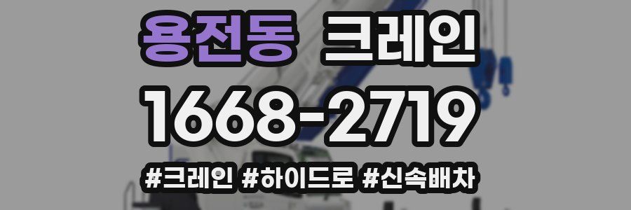 용전동 크레인 작업